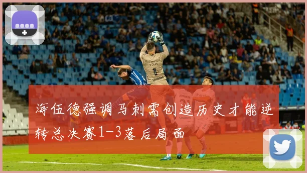 海伍德强调马刺需创造历史才能逆转总决赛1-3落后局面