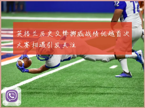 英格兰历史交锋挪威战绩优越首次大赛相遇引发关注
