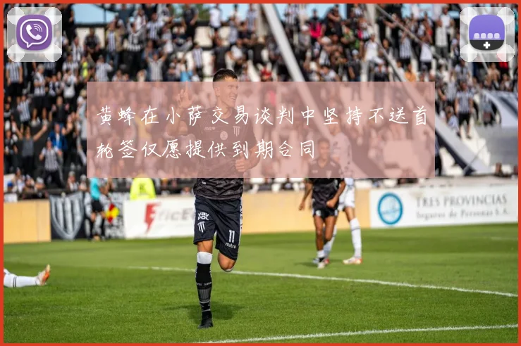 黄蜂在小萨交易谈判中坚持不送首轮签仅愿提供到期合同