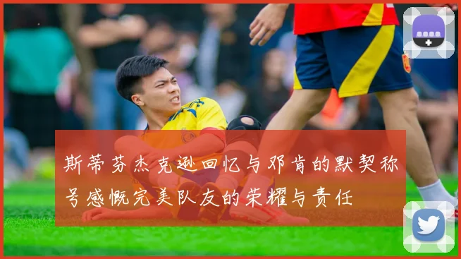 斯蒂芬杰克逊回忆与邓肯的默契称号感慨完美队友的荣耀与责任