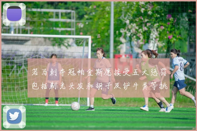 若马刺夺冠帕金斯愿接受五大惩罚包括剃光头发和胡子及铲牛粪等挑战