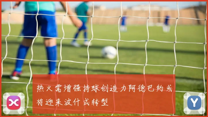 热火需增强持球创造力阿德巴约或将迎来波什式转型